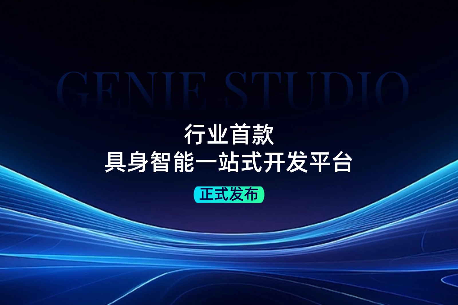 行业首款！快盈VIII发布具身智能一站式开发平台Genie Studio